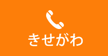 きせがわへ電話をかける