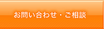 お問い合わせ・ご相談